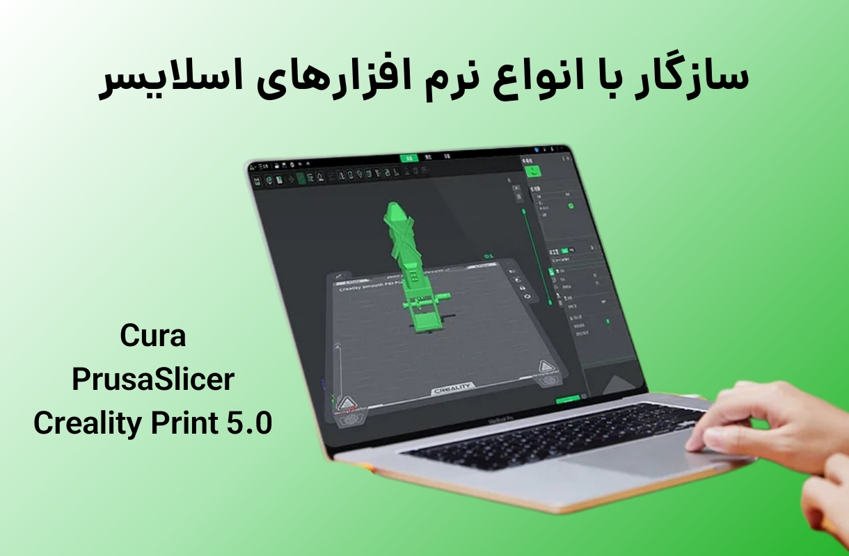 نرم افزار اسلایسر پرینتر سه بعدی کریلیتی مدل K1 SE - قشم خرید